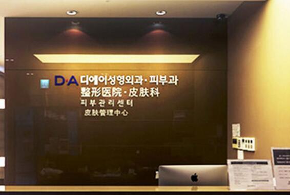 韩国DA整形医院