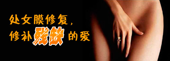 处女膜修复手术会影响生育吗